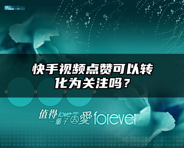 快手视频点赞可以转化为关注吗？