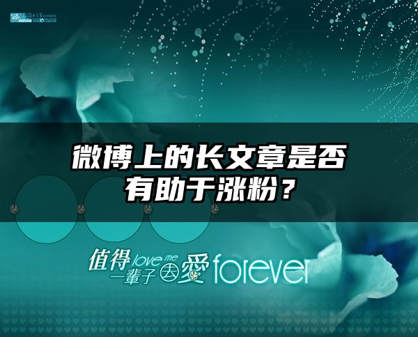 微博上的长文章是否有助于涨粉？