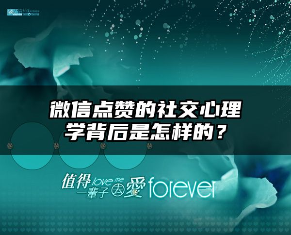 微信点赞的社交心理学背后是怎样的？