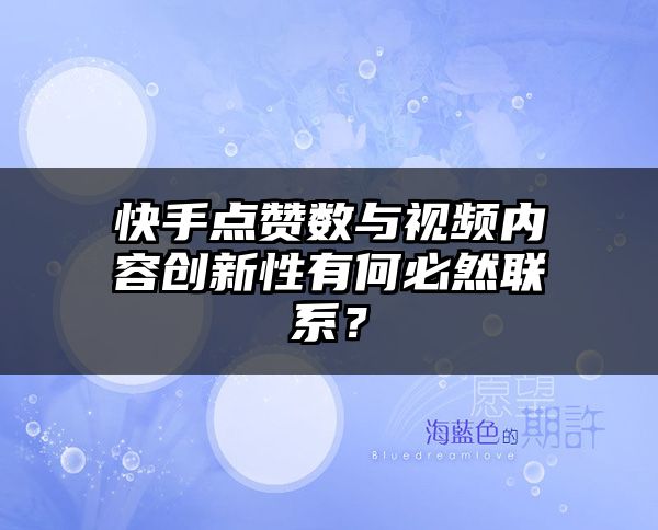 快手点赞数与视频内容创新性有何必然联系？