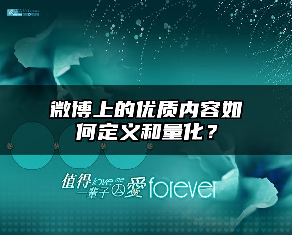 微博上的优质内容如何定义和量化？