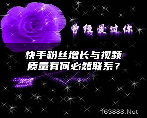 快手粉丝增长与视频质量有何必然联系？