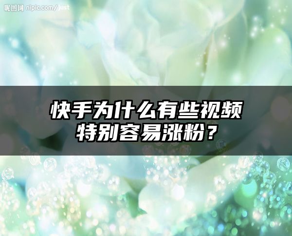 快手为什么有些视频特别容易涨粉？