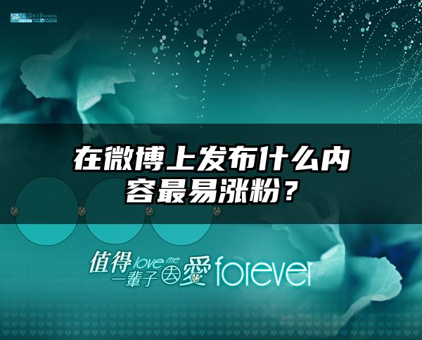 在微博上发布什么内容最易涨粉？