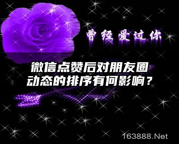 微信点赞后对朋友圈动态的排序有何影响？