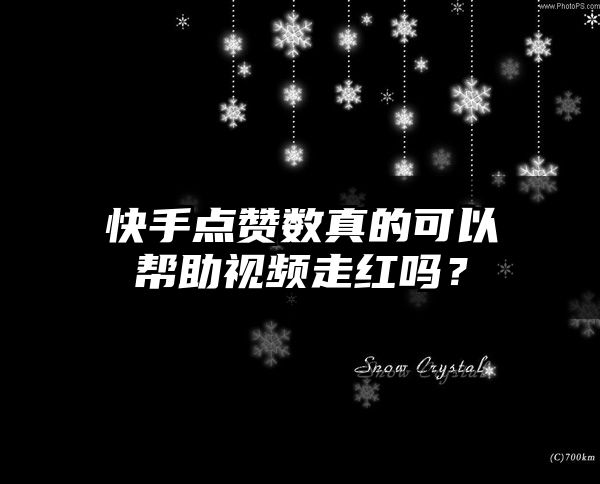 快手点赞数真的可以帮助视频走红吗？