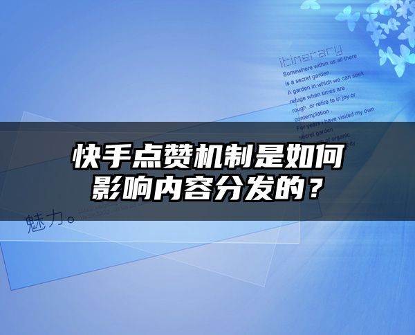 快手点赞机制是如何影响内容分发的？