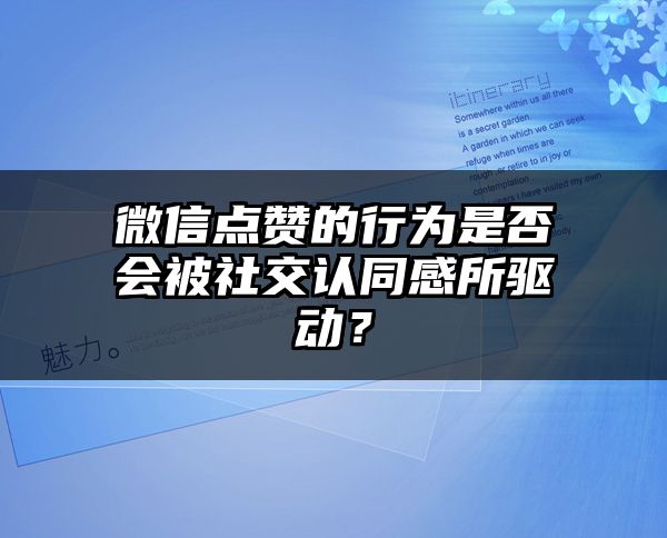 微信点赞的行为是否会被社交认同感所驱动？