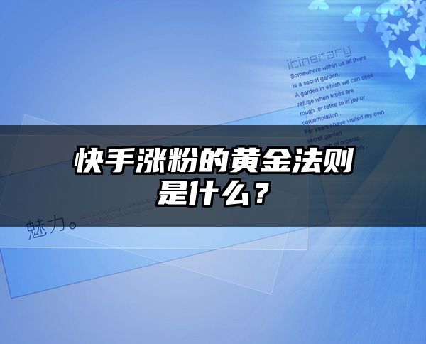 快手涨粉的黄金法则是什么？