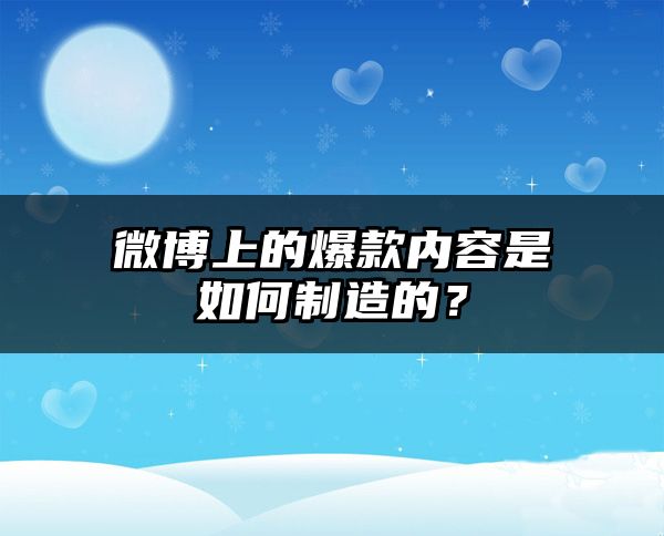 微博上的爆款内容是如何制造的？