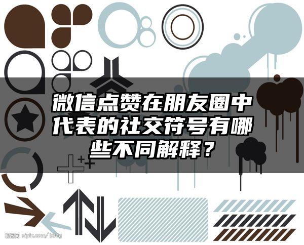 微信点赞在朋友圈中代表的社交符号有哪些不同解释？