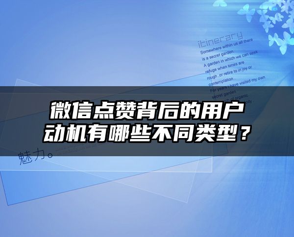 微信点赞背后的用户动机有哪些不同类型？