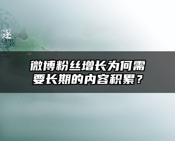 微博粉丝增长为何需要长期的内容积累？