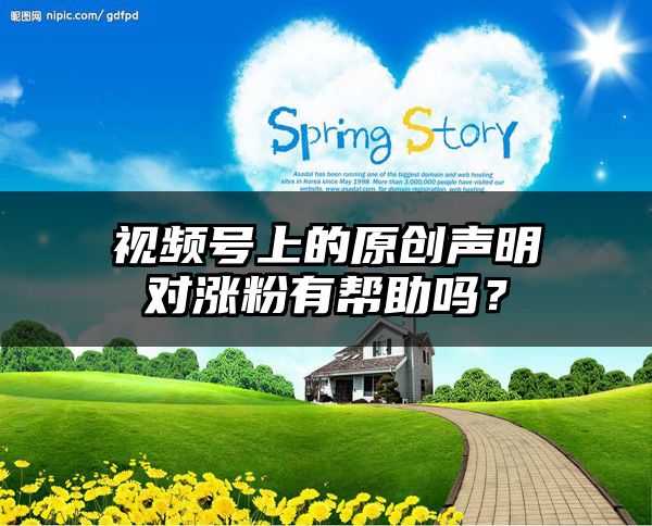 视频号上的原创声明对涨粉有帮助吗？