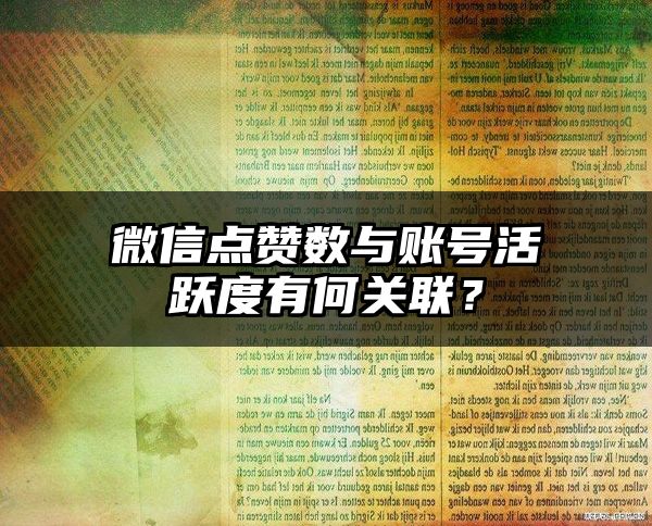 微信点赞数与账号活跃度有何关联？