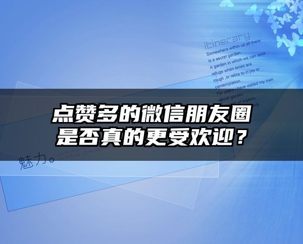 点赞多的微信朋友圈是否真的更受欢迎？