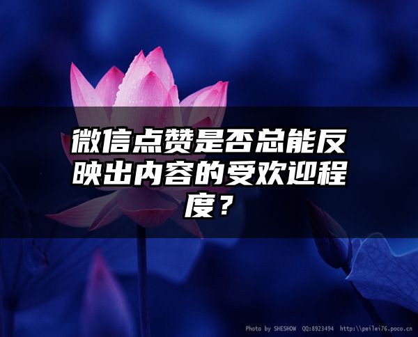 微信点赞是否总能反映出内容的受欢迎程度？