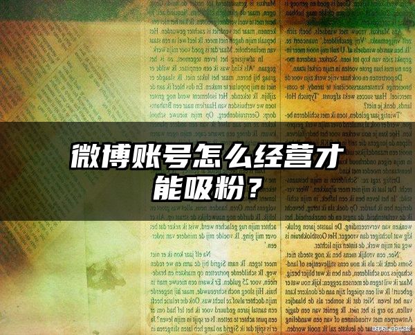 微博账号怎么经营才能吸粉？