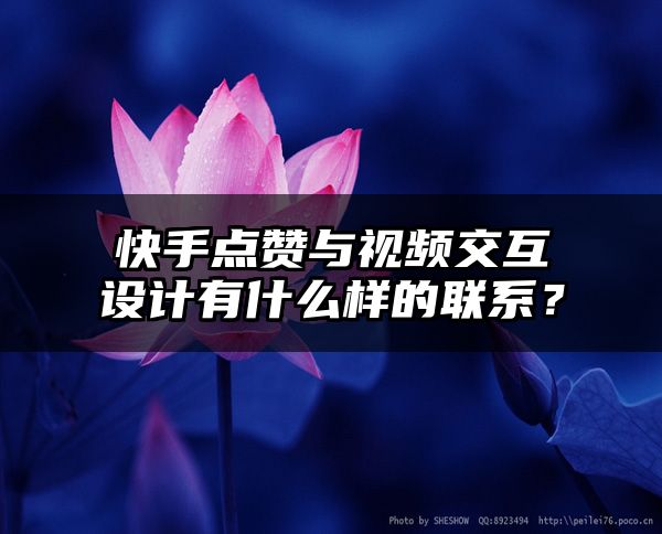 快手点赞与视频交互设计有什么样的联系？