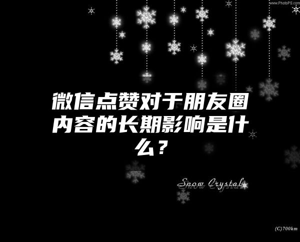 微信点赞对于朋友圈内容的长期影响是什么？