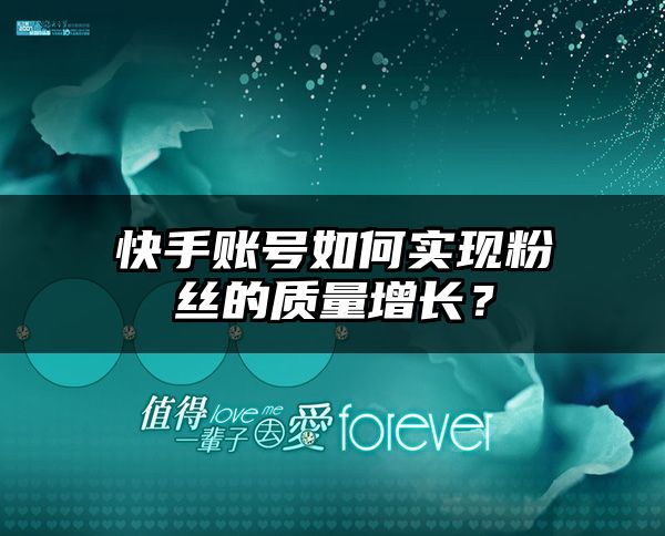 快手账号如何实现粉丝的质量增长？