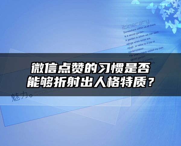 微信点赞的习惯是否能够折射出人格特质？