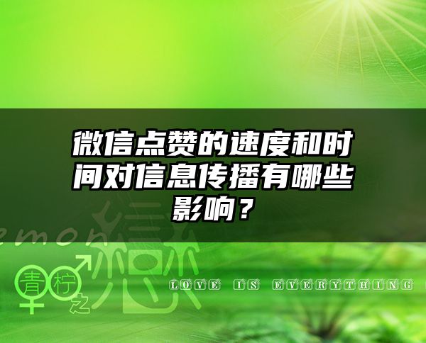 微信点赞的速度和时间对信息传播有哪些影响？